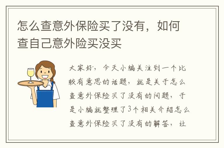 怎么查意外保险买了没有，如何查自己意外险买没买