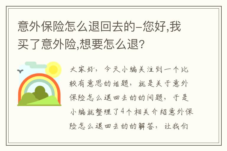 意外保险怎么退回去的-您好,我买了意外险,想要怎么退?