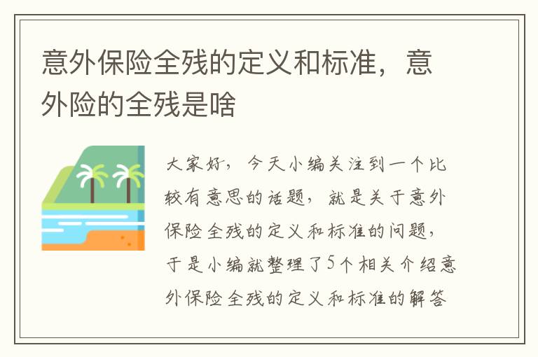 意外保险全残的定义和标准，意外险的全残是啥