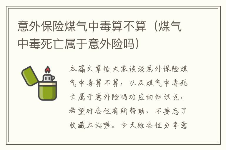 意外保险煤气中毒算不算（煤气中毒死亡属于意外险吗）