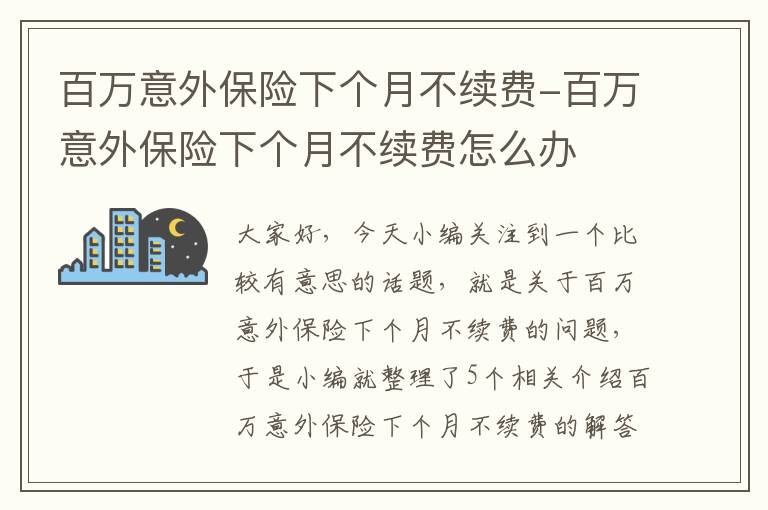 百万意外保险下个月不续费-百万意外保险下个月不续费怎么办