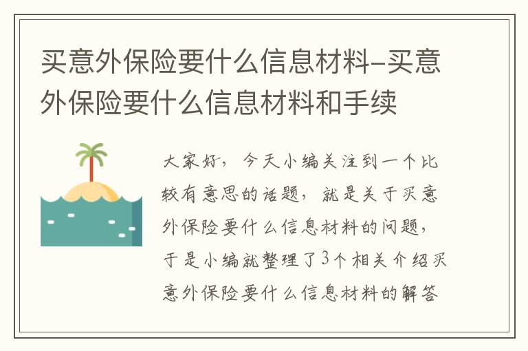 买意外保险要什么信息材料-买意外保险要什么信息材料和手续