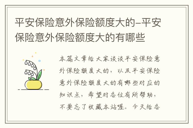 平安保险意外保险额度大的-平安保险意外保险额度大的有哪些