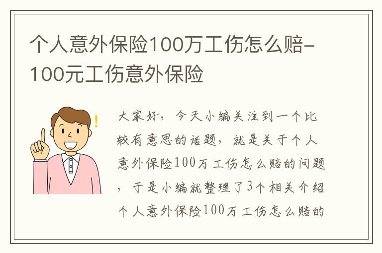 个人意外保险100万工伤怎么赔-100元工伤意外保险