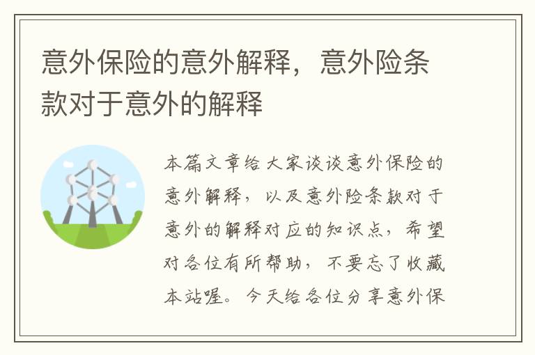 意外保险的意外解释，意外险条款对于意外的解释