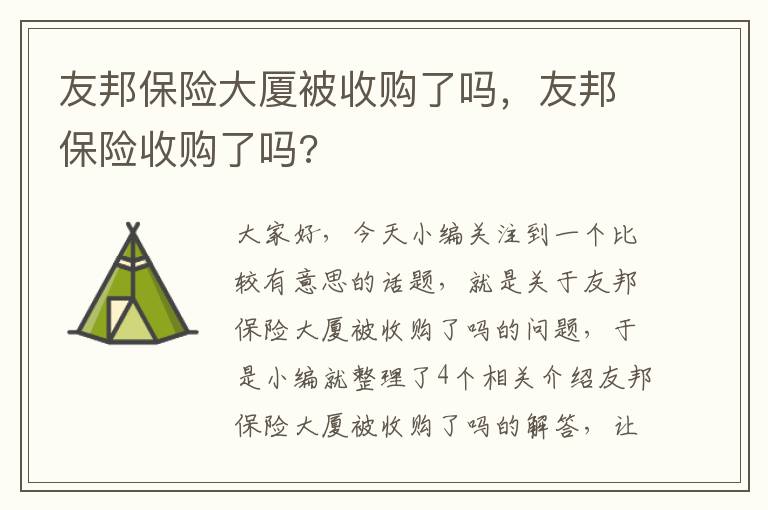 友邦保险大厦被收购了吗，友邦保险收购了吗?