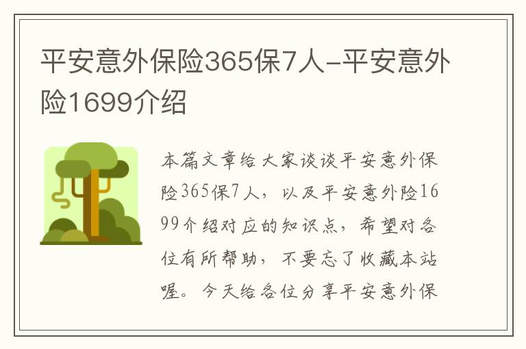 平安意外保险365保7人-平安意外险1699介绍