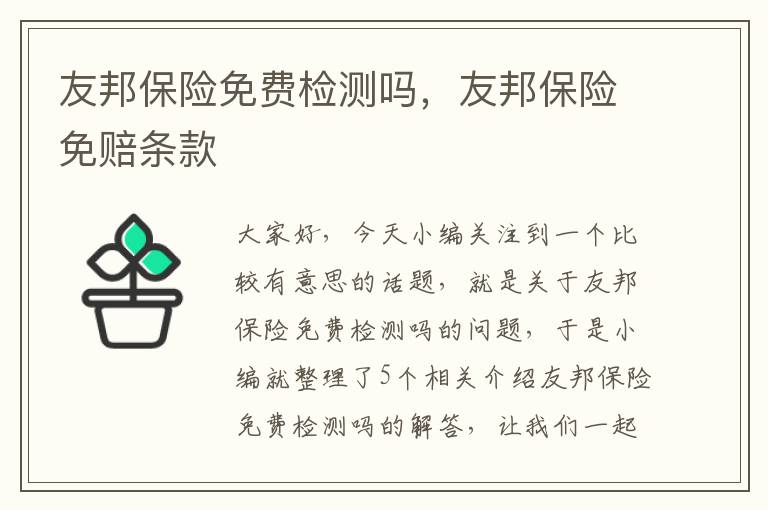 友邦保险免费检测吗，友邦保险免赔条款