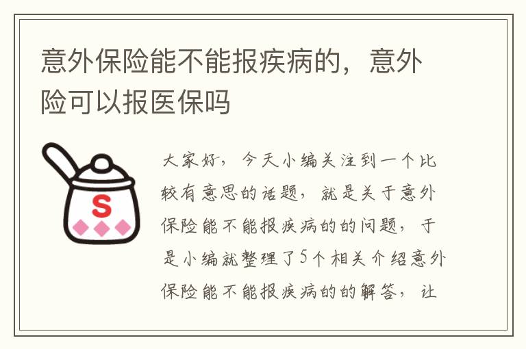 意外保险能不能报疾病的，意外险可以报医保吗