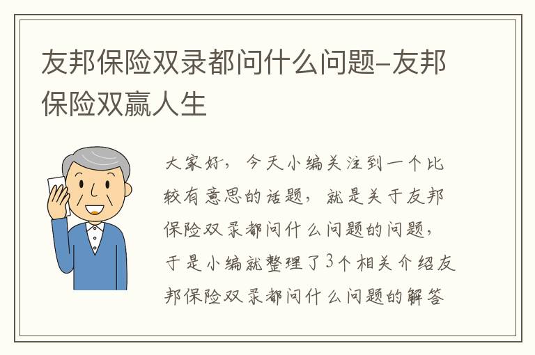 友邦保险双录都问什么问题-友邦保险双赢人生