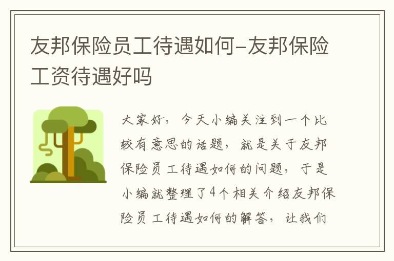 友邦保险员工待遇如何-友邦保险工资待遇好吗