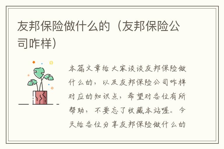 友邦保险做什么的（友邦保险公司咋样）