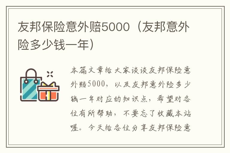 友邦保险意外赔5000（友邦意外险多少钱一年）