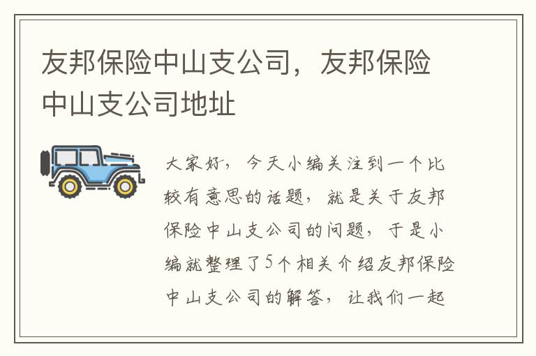 友邦保险中山支公司，友邦保险中山支公司地址