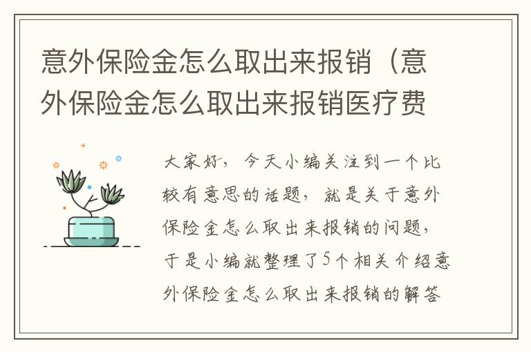 意外保险金怎么取出来报销（意外保险金怎么取出来报销医疗费）