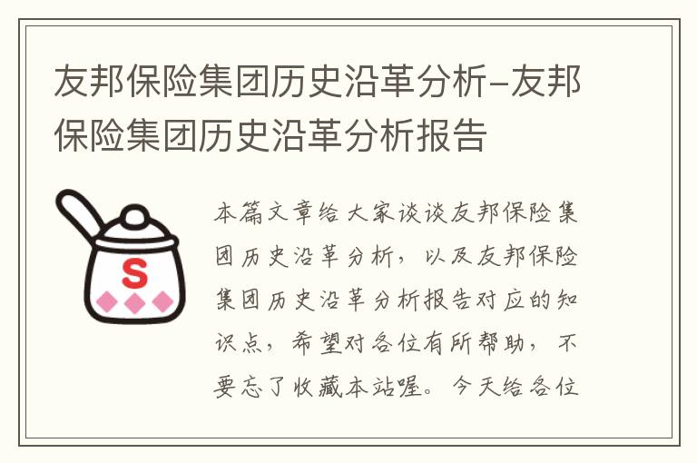 友邦保险集团历史沿革分析-友邦保险集团历史沿革分析报告