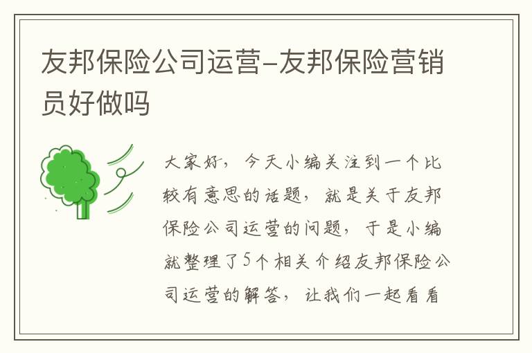 友邦保险公司运营-友邦保险营销员好做吗