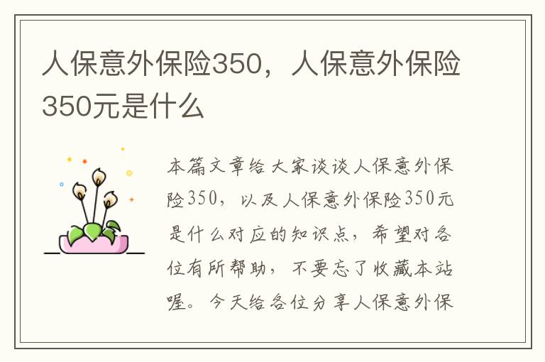 人保意外保险350，人保意外保险350元是什么