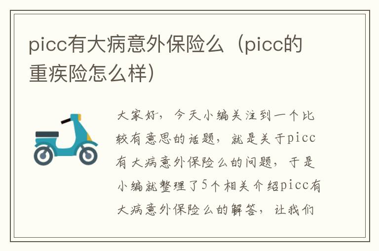 picc有大病意外保险么（picc的重疾险怎么样）