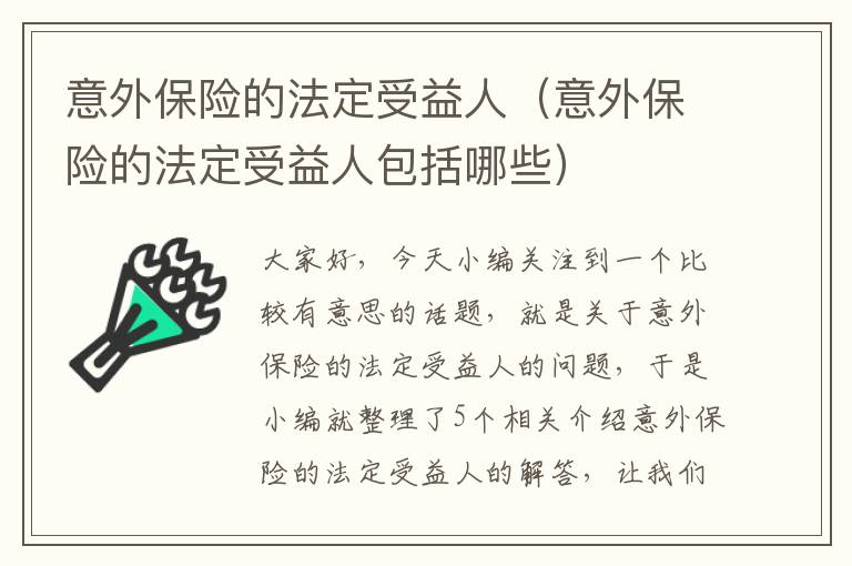 意外保险的法定受益人（意外保险的法定受益人包括哪些）