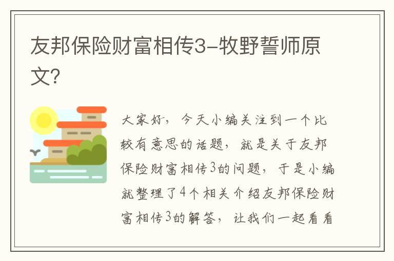 友邦保险财富相传3-牧野誓师原文？