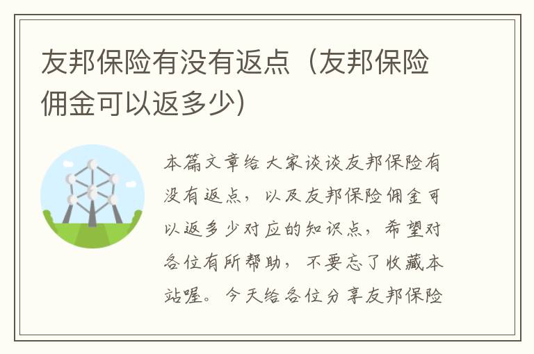 友邦保险有没有返点（友邦保险佣金可以返多少）