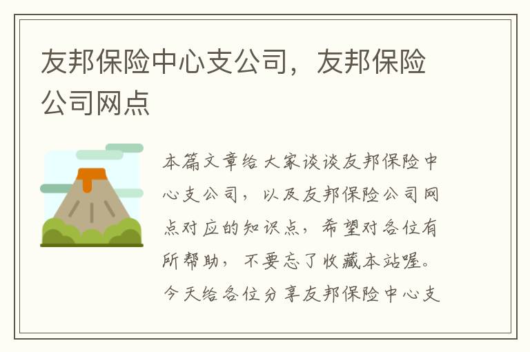 友邦保险中心支公司，友邦保险公司网点