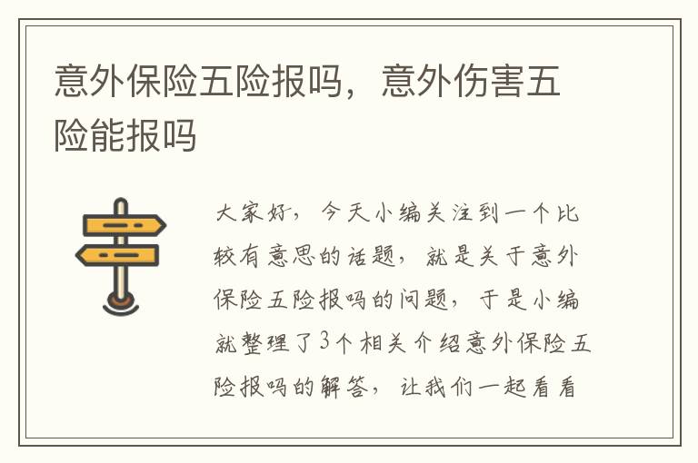 意外保险五险报吗，意外伤害五险能报吗