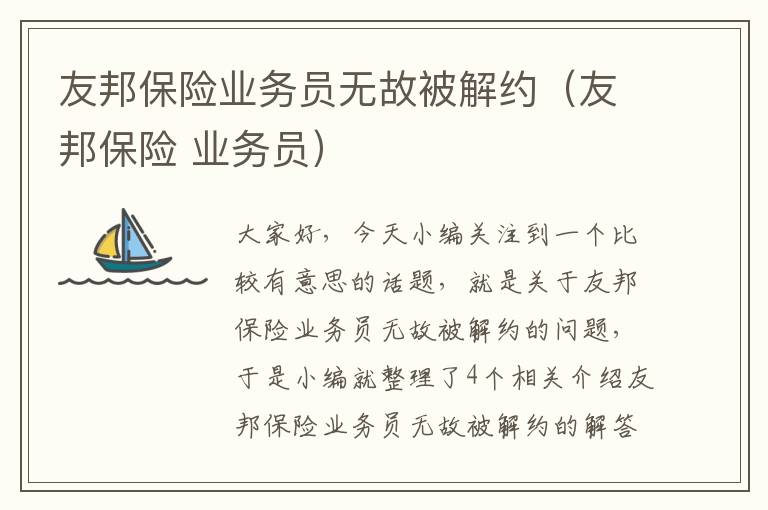 友邦保险业务员无故被解约（友邦保险 业务员）