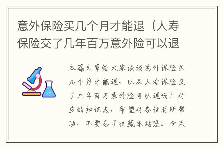 意外保险买几个月才能退（人寿保险交了几年百万意外险可以退吗？）