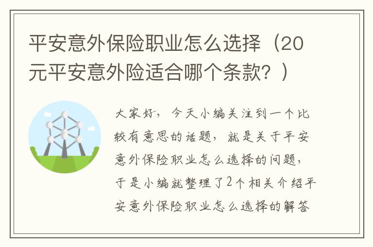 平安意外保险职业怎么选择（20元平安意外险适合哪个条款？）