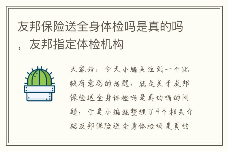 友邦保险送全身体检吗是真的吗，友邦指定体检机构