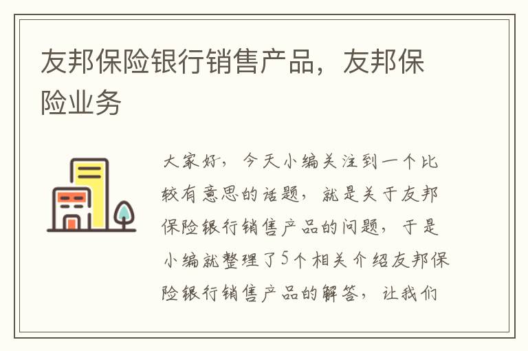 友邦保险银行销售产品，友邦保险业务