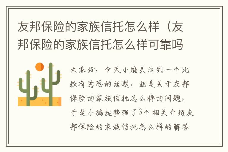 友邦保险的家族信托怎么样（友邦保险的家族信托怎么样可靠吗）