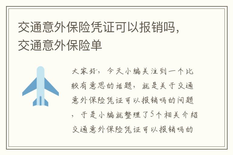 交通意外保险凭证可以报销吗，交通意外保险单