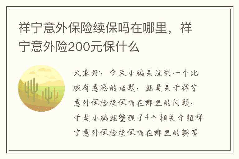 祥宁意外保险续保吗在哪里，祥宁意外险200元保什么