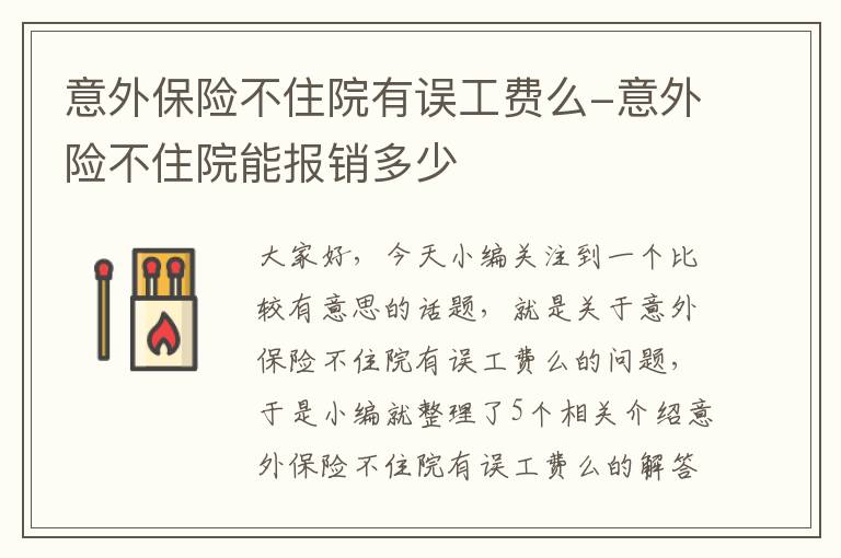 意外保险不住院有误工费么-意外险不住院能报销多少