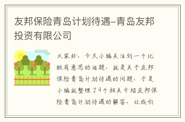 友邦保险青岛计划待遇-青岛友邦投资有限公司