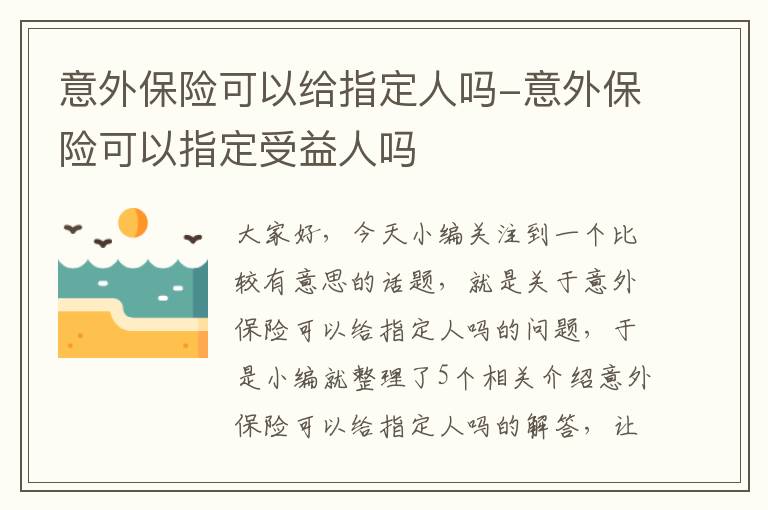 意外保险可以给指定人吗-意外保险可以指定受益人吗