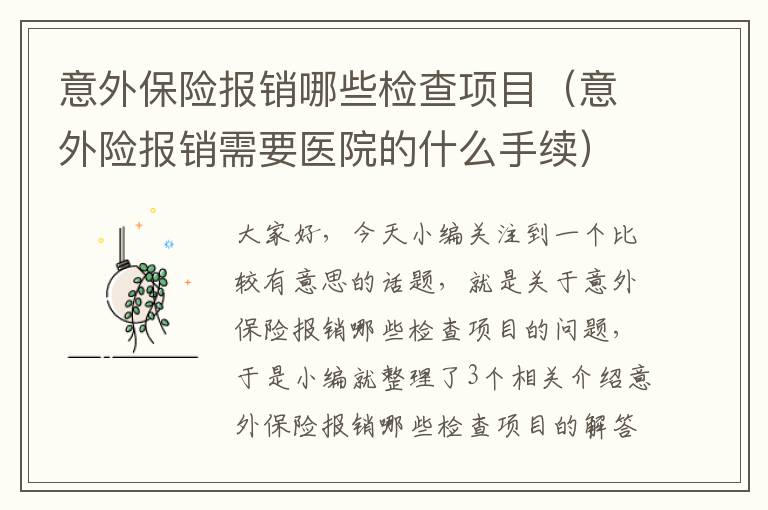 意外保险报销哪些检查项目（意外险报销需要医院的什么手续）