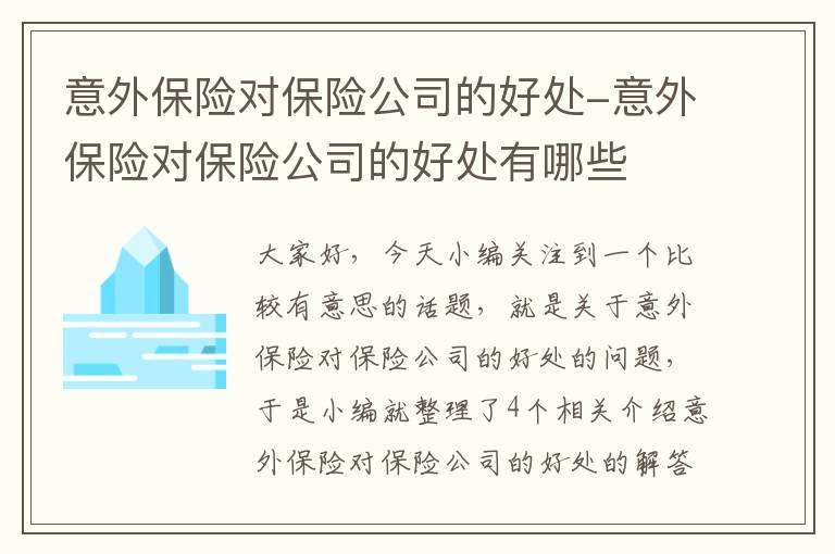 意外保险对保险公司的好处-意外保险对保险公司的好处有哪些