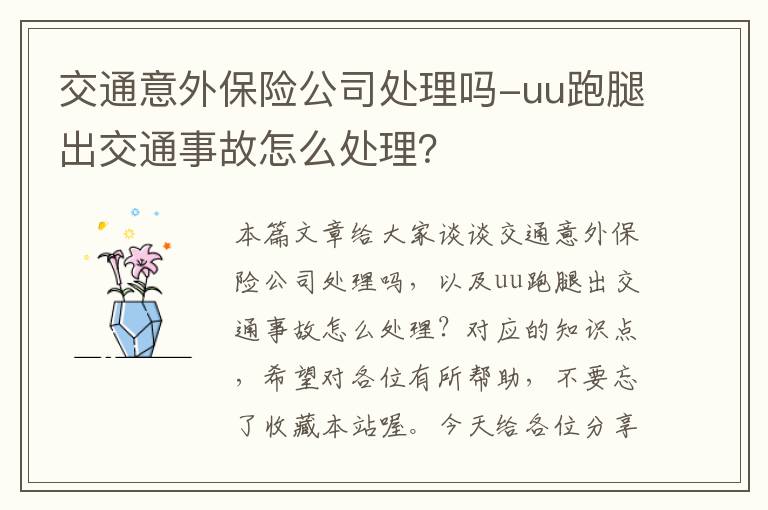 交通意外保险公司处理吗-uu跑腿出交通事故怎么处理？