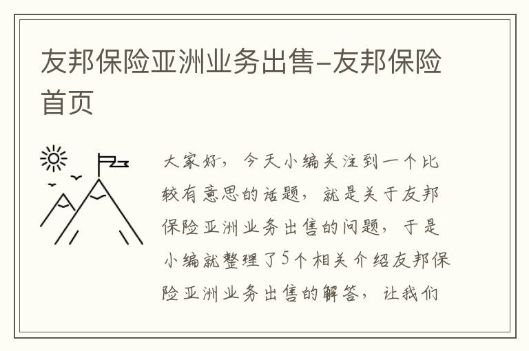 友邦保险亚洲业务出售-友邦保险首页