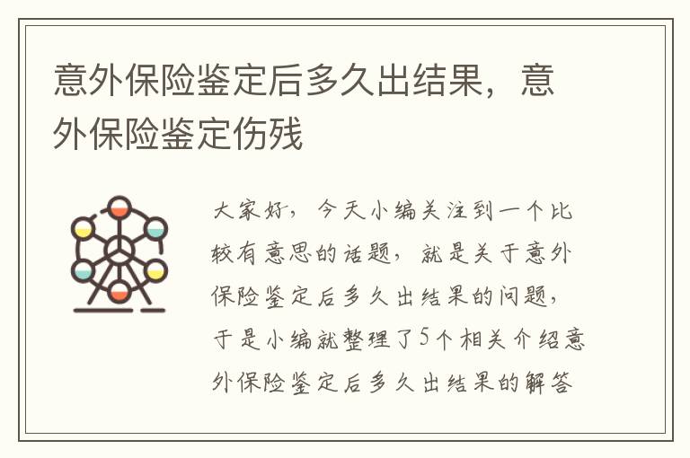 意外保险鉴定后多久出结果，意外保险鉴定伤残