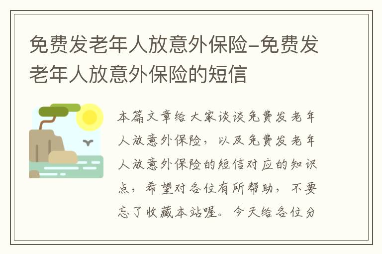 免费发老年人放意外保险-免费发老年人放意外保险的短信