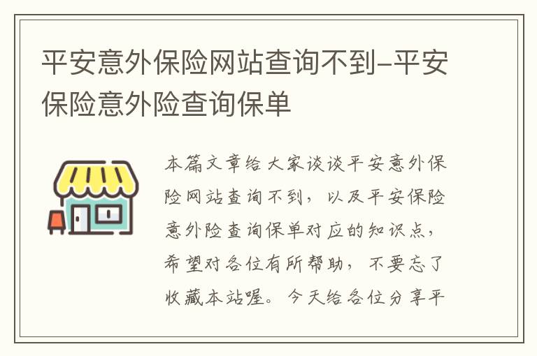 平安意外保险网站查询不到-平安保险意外险查询保单