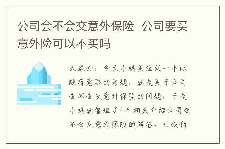 公司会不会交意外保险-公司要买意外险可以不买吗