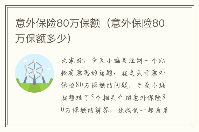 意外保险80万保额（意外保险80万保额多少）