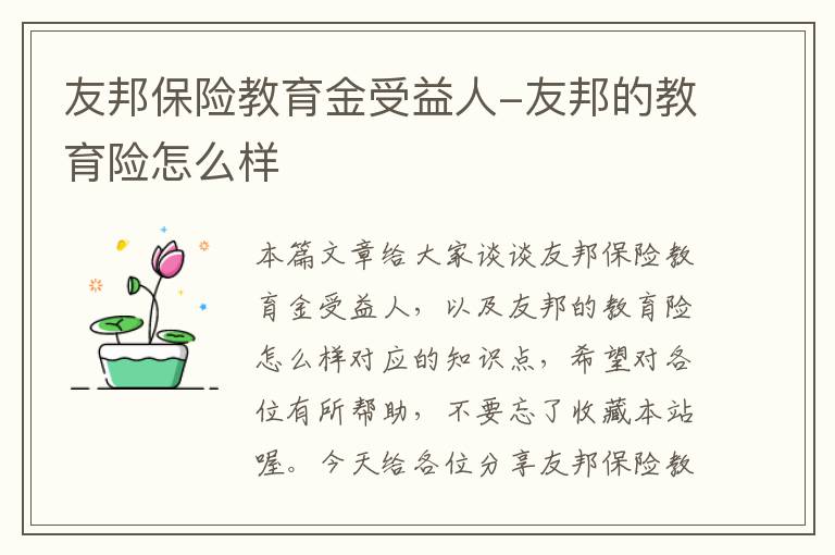 友邦保险教育金受益人-友邦的教育险怎么样