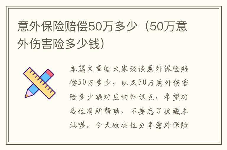 意外保险赔偿50万多少（50万意外伤害险多少钱）